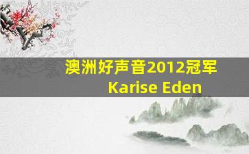 澳洲好声音2012冠军Karise Eden